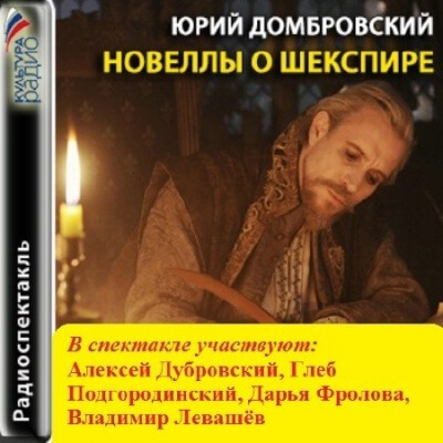 Новеллы о Шекспире - Юрий Домбровский - Аудиокниги слушать онлайн бесплатно без регистрации | электронная библиотека knigi-audio.info