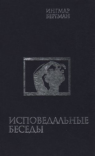 Исповедальные беседы - Ингмар Бергман - Аудиокниги слушать онлайн бесплатно без регистрации | электронная библиотека knigi-audio.info