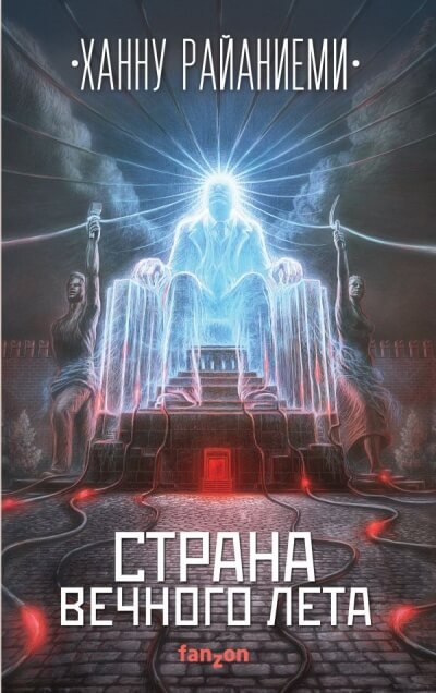 Страна вечного лета - Ханну Райаниеми - Аудиокниги слушать онлайн бесплатно без регистрации | электронная библиотека knigi-audio.info