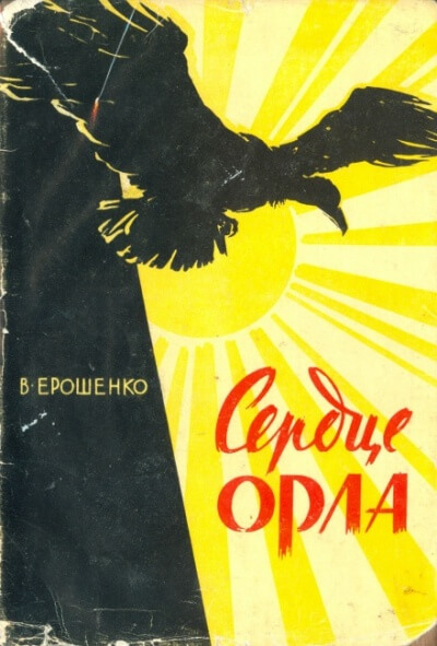 Сердце орла - Василий Ерошенко - Аудиокниги слушать онлайн бесплатно без регистрации | электронная библиотека knigi-audio.info