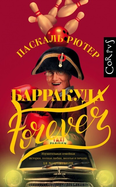 Барракуда forever - Паскаль Рютер - Аудиокниги слушать онлайн бесплатно без регистрации | электронная библиотека knigi-audio.info