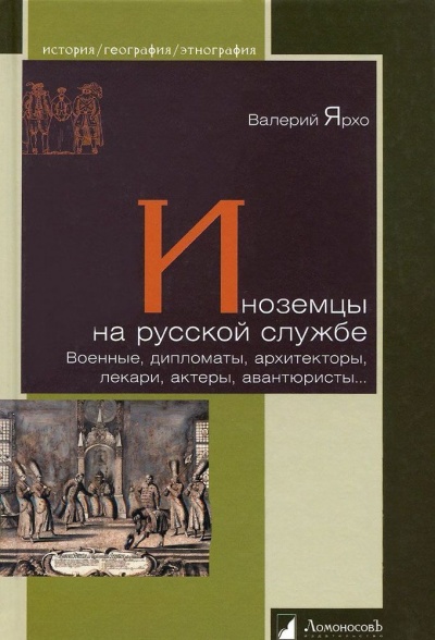 Иноземцы на русской службе. Военные, дипломаты, архитекторы, лекари, актеры, авантюристы... - Валерий Ярхо - Аудиокниги слушать онлайн бесплатно без регистрации | электронная библиотека knigi-audio.info