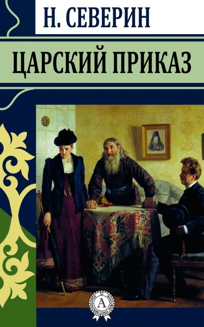 Царский приказ - Николай Северин - Аудиокниги слушать онлайн бесплатно без регистрации | электронная библиотека knigi-audio.info