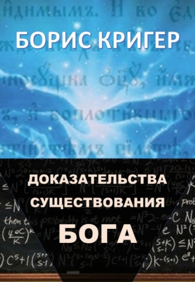 Доказательства существования Бога - Борис Кригер - Аудиокниги слушать онлайн бесплатно без регистрации | электронная библиотека knigi-audio.info
