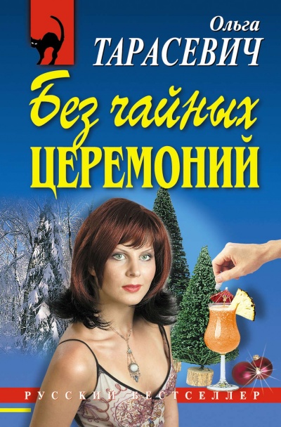 Без чайных церемоний - Ольга Тарасевич - Аудиокниги слушать онлайн бесплатно без регистрации | электронная библиотека knigi-audio.info