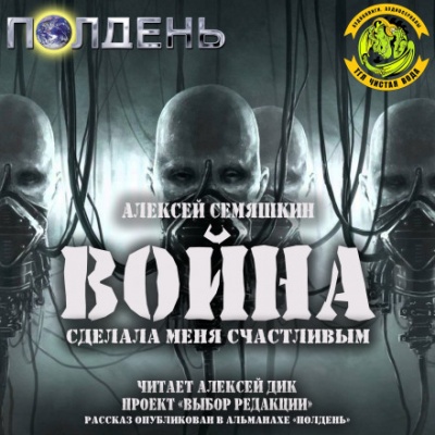 Война сделала меня счастливым - Алексей Семяшкин - Аудиокниги слушать онлайн бесплатно без регистрации | электронная библиотека knigi-audio.info