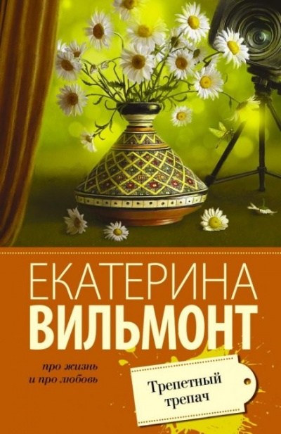 Трепетный трепач - Екатерина Вильмонт - Аудиокниги слушать онлайн бесплатно без регистрации | электронная библиотека knigi-audio.info