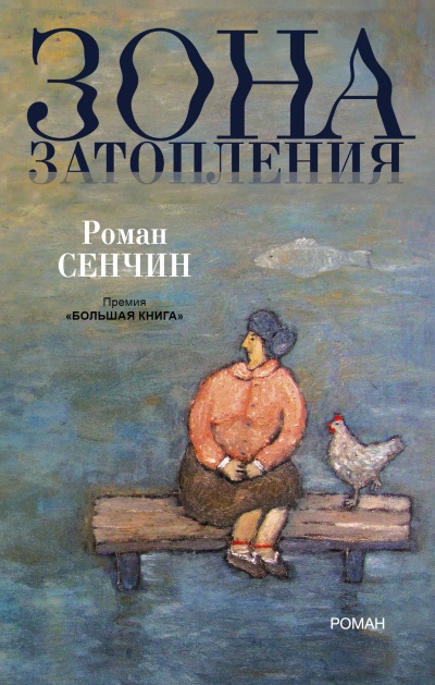 Зона затопления - Роман Сенчин - Аудиокниги слушать онлайн бесплатно без регистрации | электронная библиотека knigi-audio.info