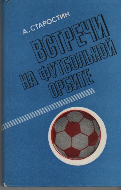 Встречи на футбольной орбите - Андрей Старостин - Аудиокниги слушать онлайн бесплатно без регистрации | электронная библиотека knigi-audio.info