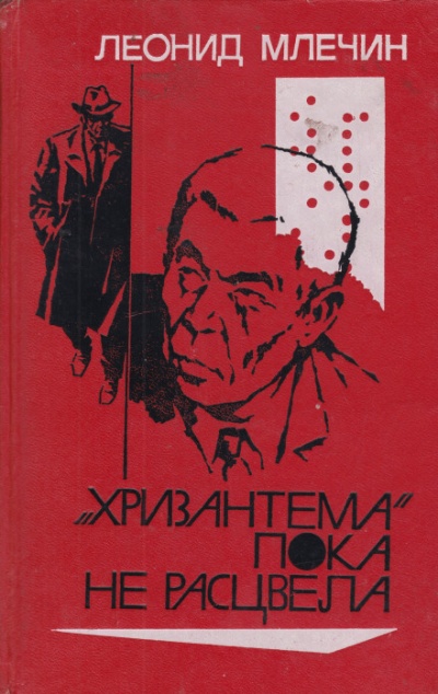 «Хризантема» пока не расцвела - Леонид Млечин - Аудиокниги слушать онлайн бесплатно без регистрации | электронная библиотека knigi-audio.info