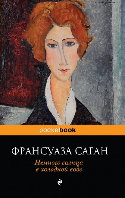 Немного солнца в холодной воде - Франсуаза Саган - Аудиокниги слушать онлайн бесплатно без регистрации | электронная библиотека knigi-audio.info