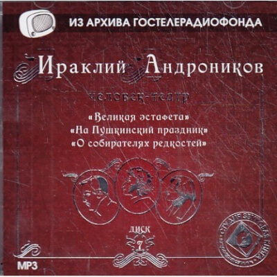 Великая эстафета. На Пушкинский праздник. О собирателях редкостей. - Ираклий Андроников - Аудиокниги слушать онлайн бесплатно без регистрации | электронная библиотека knigi-audio.info