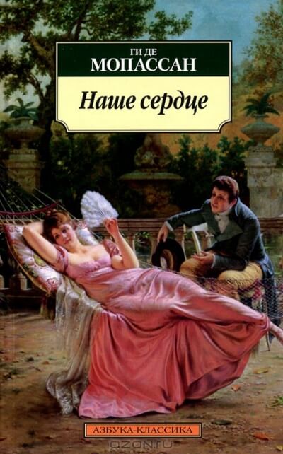 Наше сердце - Ги де Мопассан - Аудиокниги слушать онлайн бесплатно без регистрации | электронная библиотека knigi-audio.info