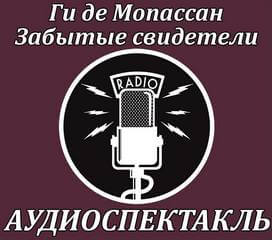 Забытые свидетели - Ги де Мопассан - Аудиокниги слушать онлайн бесплатно без регистрации | электронная библиотека knigi-audio.info