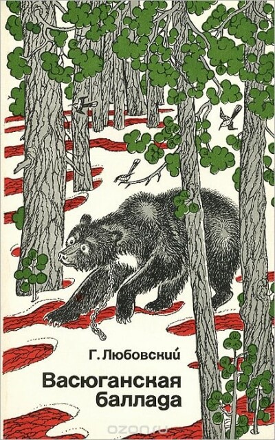 Васюганская баллада - Григорий Любовский - Аудиокниги слушать онлайн бесплатно без регистрации | электронная библиотека knigi-audio.info