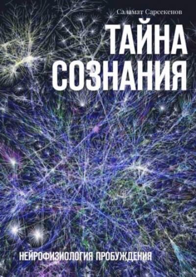 Тайна Сознания. Нейрофизиология Пробуждения - Саламат Сарсекенов - Аудиокниги слушать онлайн бесплатно без регистрации | электронная библиотека knigi-audio.info
