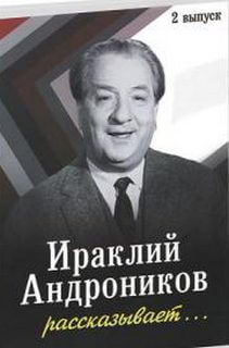 Ираклий Андроников рассказывает - 2 - Ираклий Андроников - Аудиокниги слушать онлайн бесплатно без регистрации | электронная библиотека knigi-audio.info