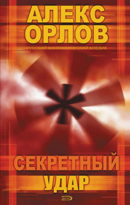 Секретный удар - Алекс Орлов - Аудиокниги слушать онлайн бесплатно без регистрации | электронная библиотека knigi-audio.info