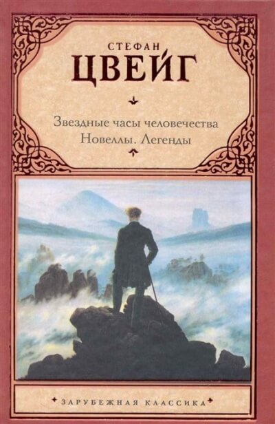 Звездные часы человечества. Новеллы. - Стефан Цвейг - Аудиокниги слушать онлайн бесплатно без регистрации | электронная библиотека knigi-audio.info