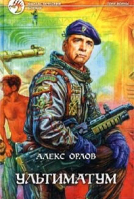 Ультиматум - Алекс Орлов - Аудиокниги слушать онлайн бесплатно без регистрации | электронная библиотека knigi-audio.info