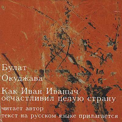 Как Иван Иваныч осчастливил целую страну - Булат Окуджава - Аудиокниги слушать онлайн бесплатно без регистрации | электронная библиотека knigi-audio.info