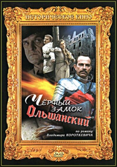 Чёрный замок Ольшанский - Владимир Короткевич - Аудиокниги слушать онлайн бесплатно без регистрации | электронная библиотека knigi-audio.info