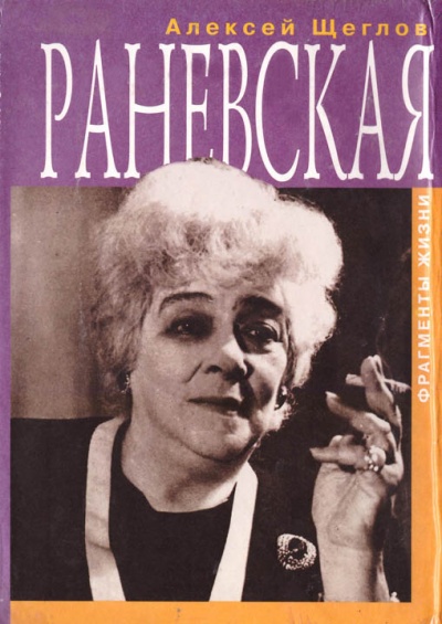 Раневская. Фрагменты жизни - Алексей Щеглов - Аудиокниги слушать онлайн бесплатно без регистрации | электронная библиотека knigi-audio.info
