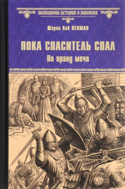 Пока Спаситель спал. По праву меча - Шэрон Кей Пенман - Аудиокниги слушать онлайн бесплатно без регистрации | электронная библиотека knigi-audio.info