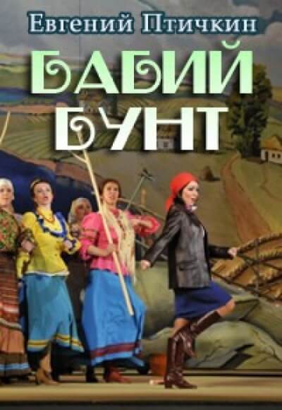 Бабий бунт - Евгений Птичкин - Аудиокниги слушать онлайн бесплатно без регистрации | электронная библиотека knigi-audio.info