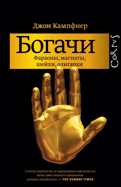 Богачи. Фараоны, магнаты, шейхи, олигархи - Джон Кампфнер - Аудиокниги слушать онлайн бесплатно без регистрации | электронная библиотека knigi-audio.info