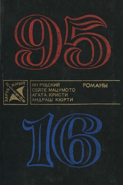 95-16 - Ян Рудский - Аудиокниги слушать онлайн бесплатно без регистрации | электронная библиотека knigi-audio.info