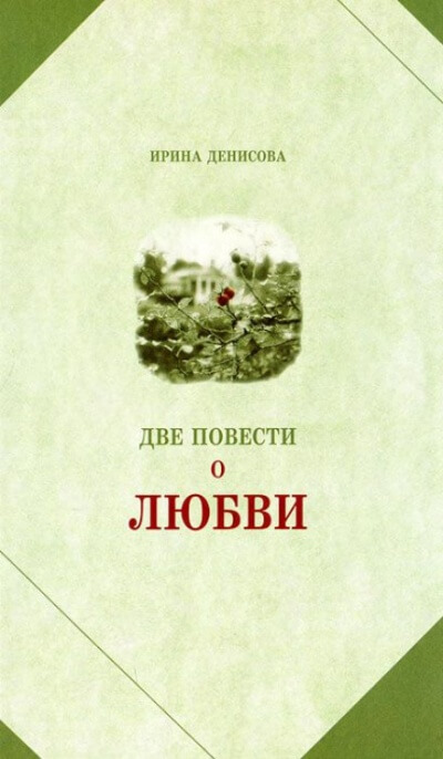 Две повести о любви - Ирина Денисова - Аудиокниги слушать онлайн бесплатно без регистрации | электронная библиотека knigi-audio.info