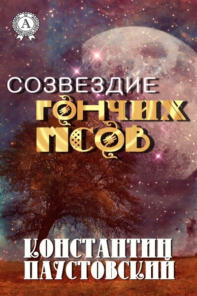 Созвездие гончих псов и другие повести - Константин Паустовский - Аудиокниги слушать онлайн бесплатно без регистрации | электронная библиотека knigi-audio.info