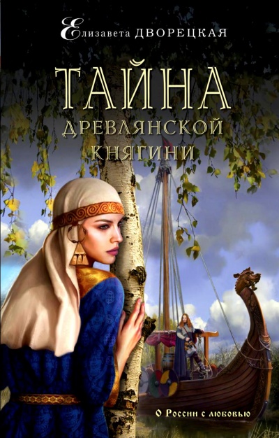 Тайна древлянской княгини - Елизавета Дворецкая - Аудиокниги слушать онлайн бесплатно без регистрации | электронная библиотека knigi-audio.info