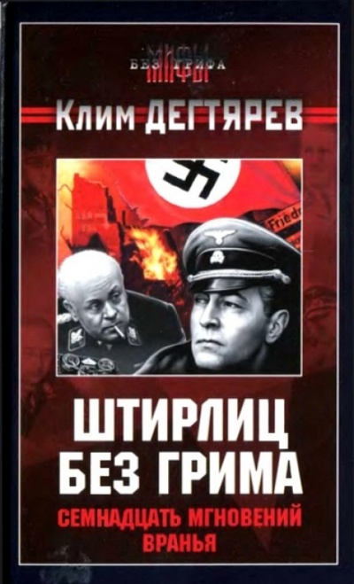 Штирлиц без грима. Семнадцать мгновений вранья - Клим Дегтярев - Аудиокниги слушать онлайн бесплатно без регистрации | электронная библиотека knigi-audio.info