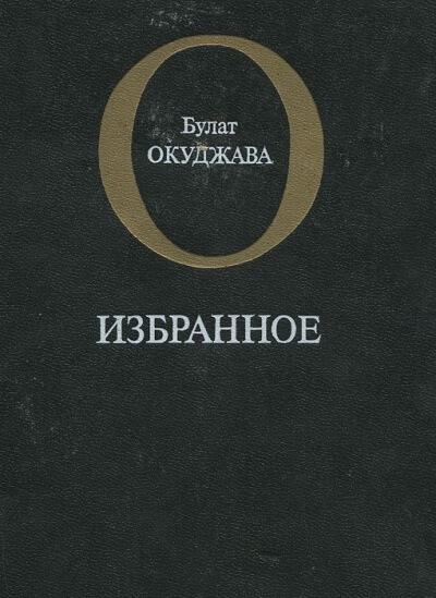 Избранное - Булат Окуджава - Аудиокниги слушать онлайн бесплатно без регистрации | электронная библиотека knigi-audio.info