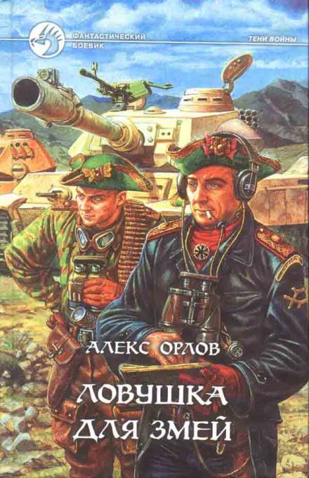 Ловушка для змей - Алекс Орлов - Аудиокниги слушать онлайн бесплатно без регистрации | электронная библиотека knigi-audio.info