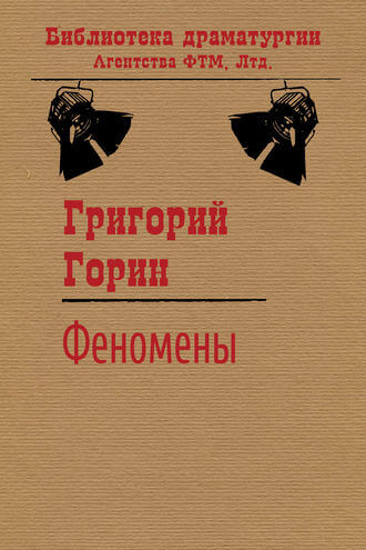 Феномены - Григорий Горин - Аудиокниги слушать онлайн бесплатно без регистрации | электронная библиотека knigi-audio.info