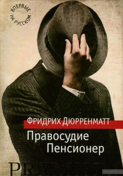 Правосудие - Фридрих Дюрренматт - Аудиокниги слушать онлайн бесплатно без регистрации | электронная библиотека knigi-audio.info