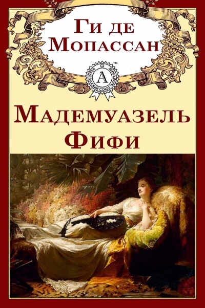 Мадемуазель Фифи. Новеллы - Ги де Мопассан - Аудиокниги слушать онлайн бесплатно без регистрации | электронная библиотека knigi-audio.info