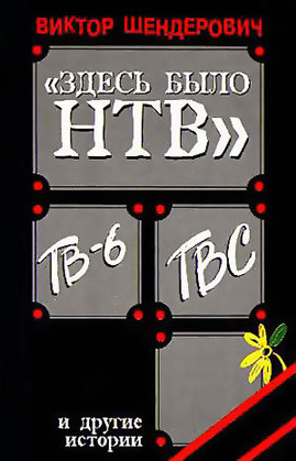 Здесь было Н Т В - Виктор Шендерович - Аудиокниги слушать онлайн бесплатно без регистрации | электронная библиотека knigi-audio.info