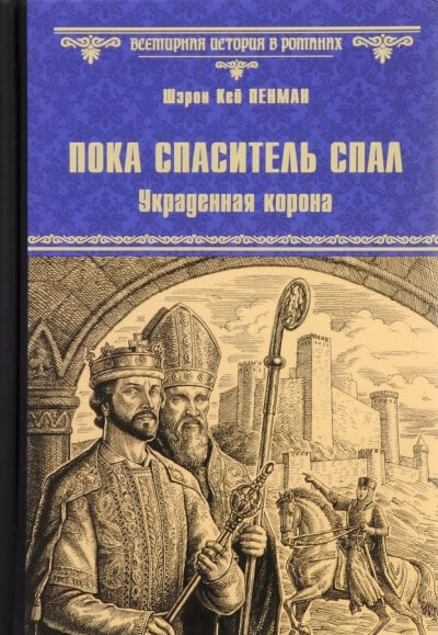 Пока Спаситель спал. Украденная корона - Шэрон Кей Пенман - Аудиокниги слушать онлайн бесплатно без регистрации | электронная библиотека knigi-audio.info