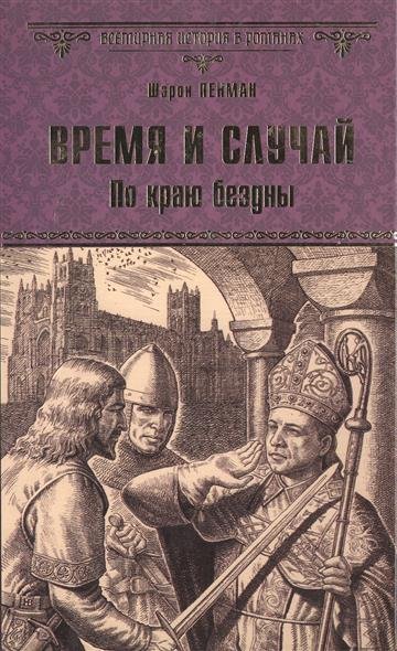 Время и случай. По краю бездны - Шэрон Кей Пенман - Аудиокниги слушать онлайн бесплатно без регистрации | электронная библиотека knigi-audio.info