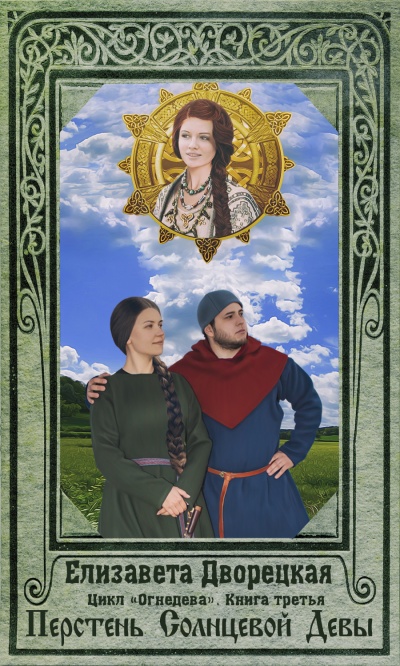 Перстень Солнцевой Девы - Елизавета Дворецкая - Аудиокниги слушать онлайн бесплатно без регистрации | электронная библиотека knigi-audio.info