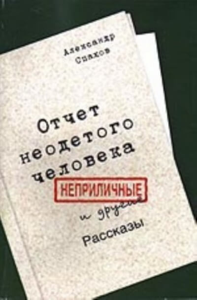 Отчет неодетого человека. Неприличные и другие рассказы - Александр Спахов - Аудиокниги слушать онлайн бесплатно без регистрации | электронная библиотека knigi-audio.info