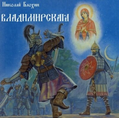 Владимирская - Николай Блохин - Аудиокниги слушать онлайн бесплатно без регистрации | электронная библиотека knigi-audio.info