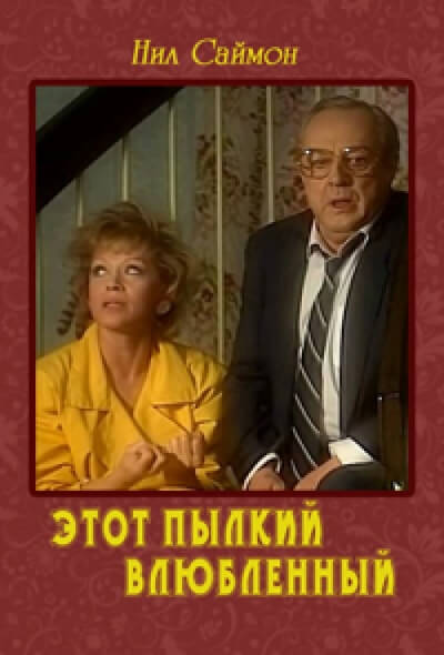 Этот пылкий влюбленный - Нил Саймон - Аудиокниги слушать онлайн бесплатно без регистрации | электронная библиотека knigi-audio.info