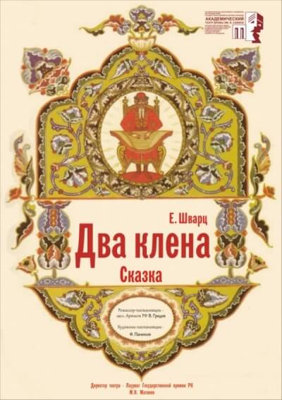 Два клена - Евгений Шварц - Аудиокниги слушать онлайн бесплатно без регистрации | электронная библиотека knigi-audio.info