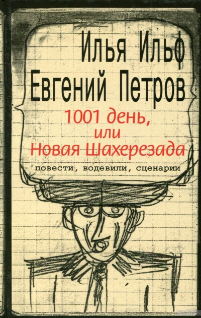 Тысяча и один день, или новая Шахерезада - Илья Ильф, Евгений Петров - Аудиокниги слушать онлайн бесплатно без регистрации | электронная библиотека knigi-audio.info