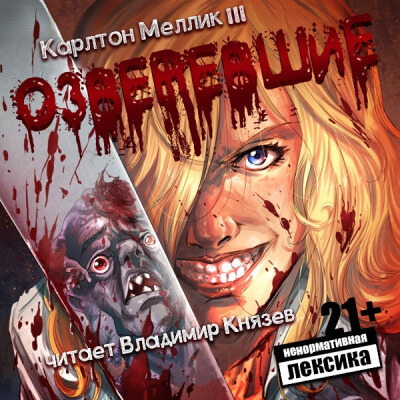 Озверевшие - Карлтон Меллик III - Аудиокниги слушать онлайн бесплатно без регистрации | электронная библиотека knigi-audio.info